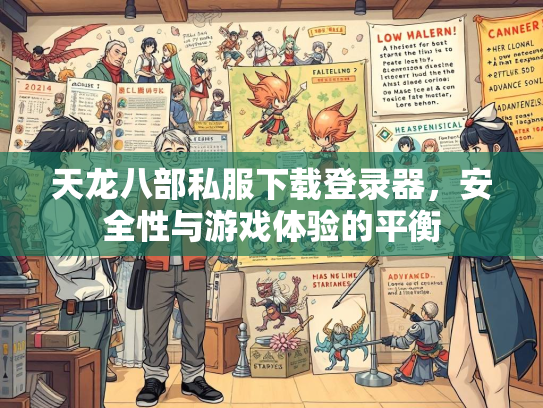 天龙八部私服下载登录器，安全性与游戏体验的平衡