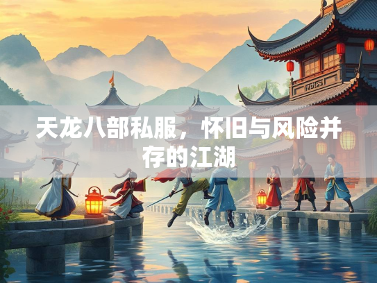 天龙八部私服，怀旧与风险并存的江湖  第2张
