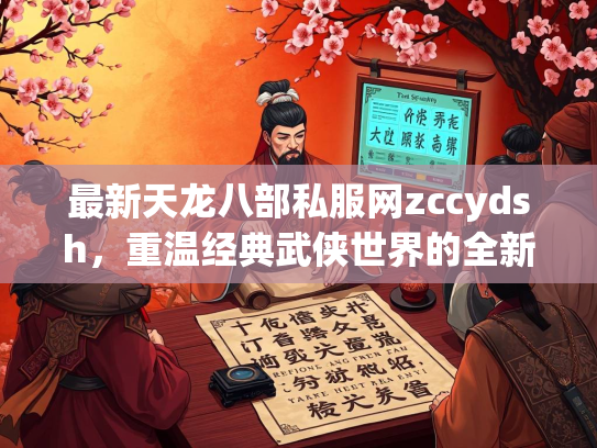 最新天龙八部私服网zccydsh，重温经典武侠世界的全新选择