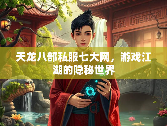 天龙八部私服七大网，游戏江湖的隐秘世界