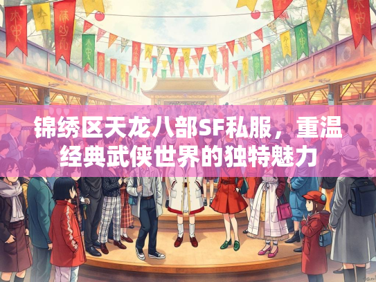 锦绣区天龙八部SF私服，重温经典武侠世界的独特魅力