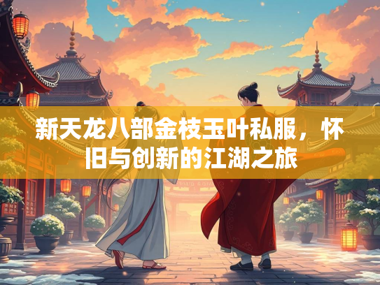 新天龙八部金枝玉叶私服，怀旧与创新的江湖之旅