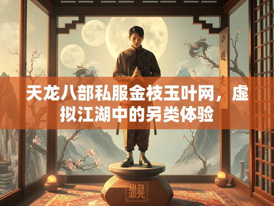 天龙八部私服金枝玉叶网，虚拟江湖中的另类体验