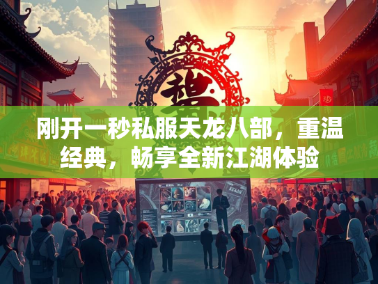 刚开一秒私服天龙八部，重温经典，畅享全新江湖体验