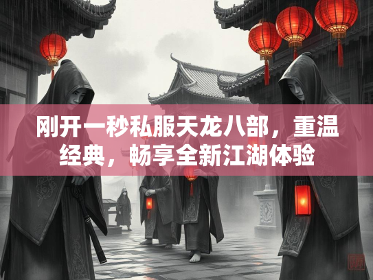 刚开一秒私服天龙八部，重温经典，畅享全新江湖体验