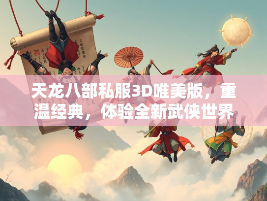 天龙八部私服3D唯美版，重温经典，体验全新武侠世界