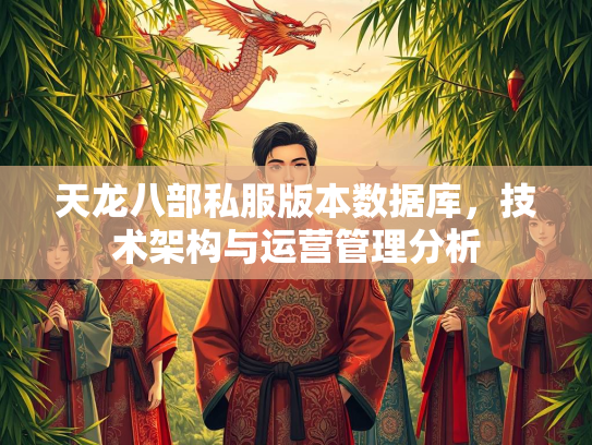 天龙八部私服版本数据库，技术架构与运营管理分析