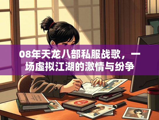 08年天龙八部私服战歌，一场虚拟江湖的激情与纷争