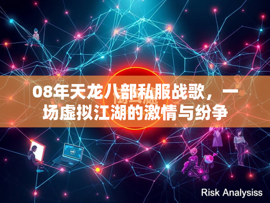 08年天龙八部私服战歌，一场虚拟江湖的激情与纷争
