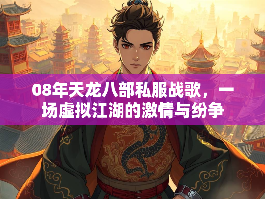 08年天龙八部私服战歌，一场虚拟江湖的激情与纷争