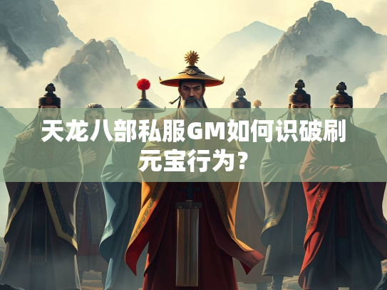 天龙八部私服GM如何识破刷元宝行为？