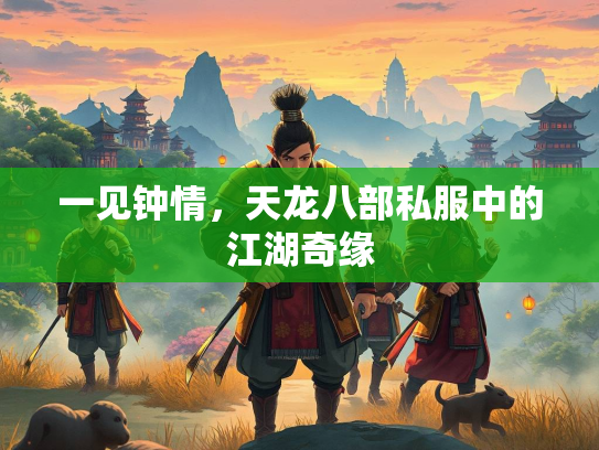 一见钟情，天龙八部私服中的江湖奇缘