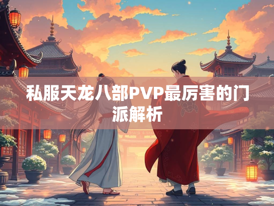 私服天龙八部PVP最厉害的门派解析