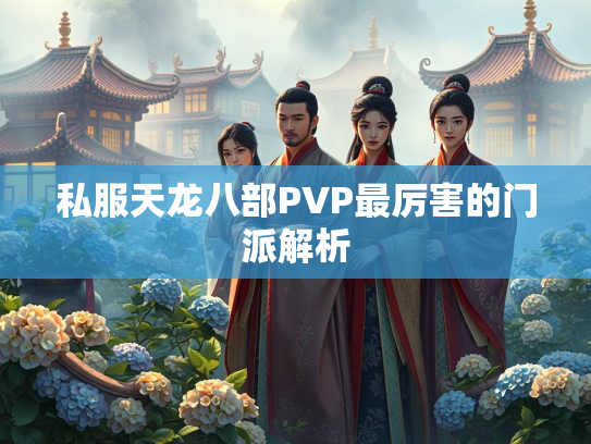 私服天龙八部PVP最厉害的门派解析