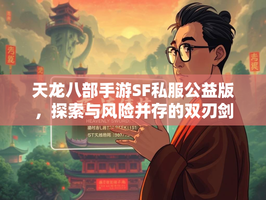 天龙八部手游SF私服公益版，探索与风险并存的双刃剑