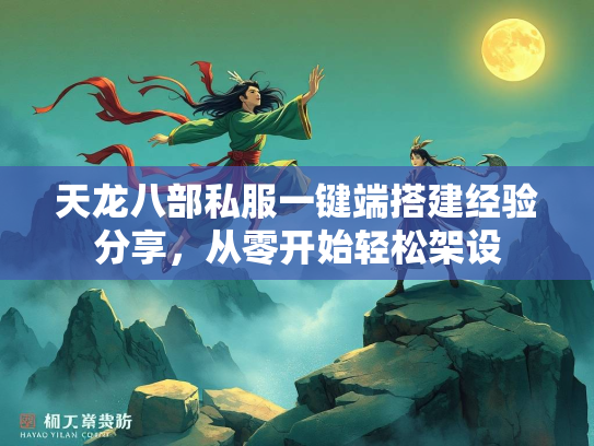 天龙八部私服一键端搭建经验分享，从零开始轻松架设
