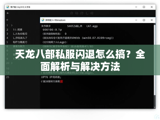 天龙八部私服闪退怎么搞？全面解析与解决方法