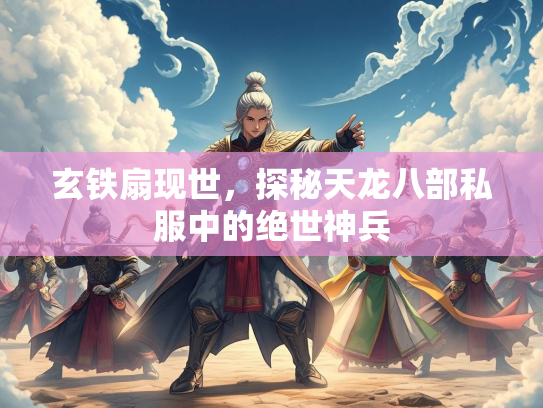 玄铁扇现世，探秘天龙八部私服中的绝世神兵