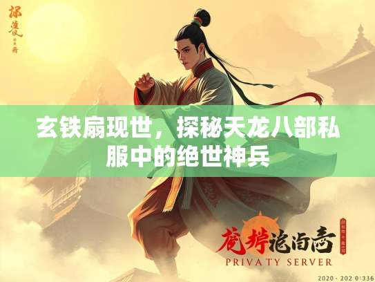 玄铁扇现世，探秘天龙八部私服中的绝世神兵