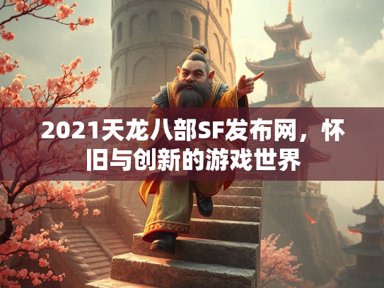 2021天龙八部SF发布网，怀旧与创新的游戏世界