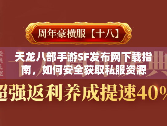 天龙八部手游SF发布网下载指南，如何安全获取私服资源