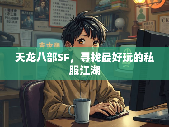 天龙八部SF，寻找最好玩的私服江湖