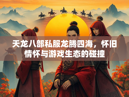 天龙八部私服龙腾四海，怀旧情怀与游戏生态的碰撞