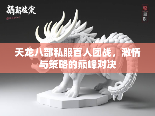 天龙八部私服百人团战，激情与策略的巅峰对决