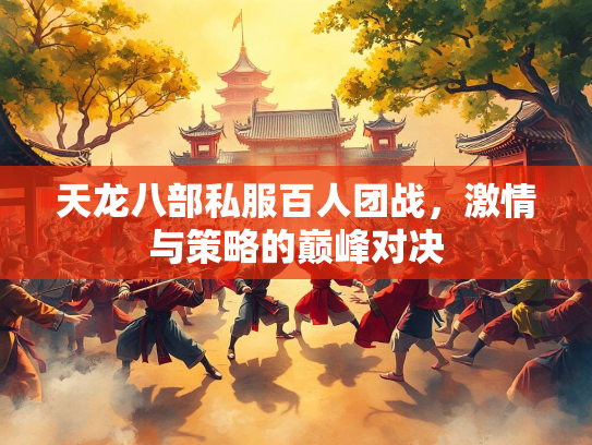 天龙八部私服百人团战，激情与策略的巅峰对决