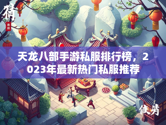 天龙八部手游私服排行榜，2023年最新热门私服推荐