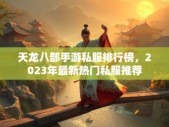 天龙八部手游私服排行榜，2023年最新热门私服推荐