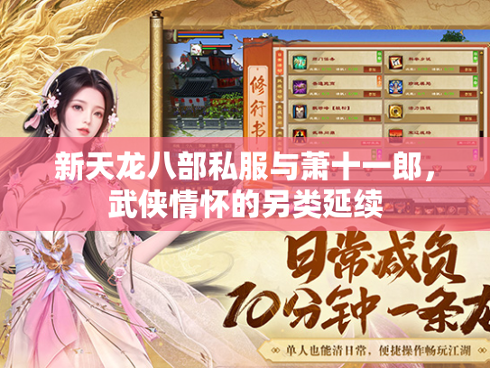 新天龙八部私服与萧十一郎，武侠情怀的另类延续