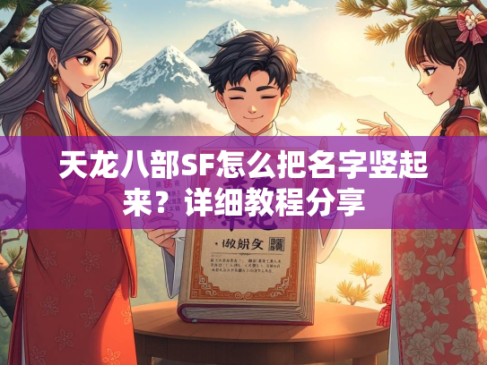 天龙八部SF怎么把名字竖起来？详细教程分享