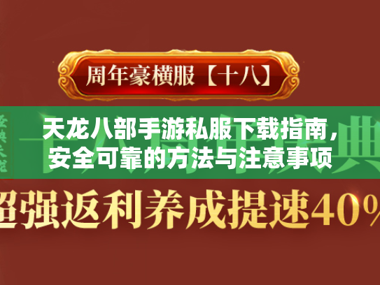 天龙八部手游私服下载指南，安全可靠的方法与注意事项
