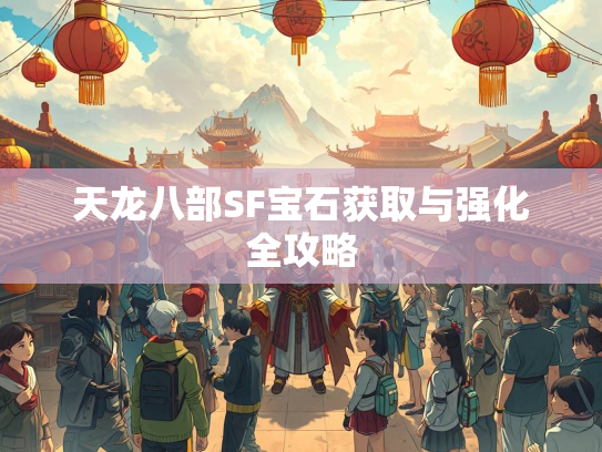 天龙八部SF宝石获取与强化全攻略