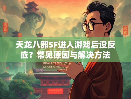 天龙八部SF进入游戏后没反应？常见原因与解决方法