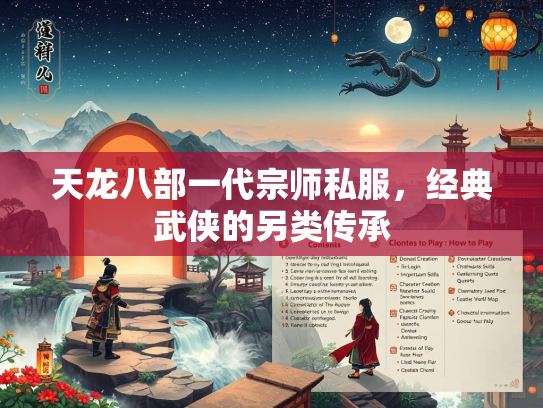 天龙八部一代宗师私服，经典武侠的另类传承