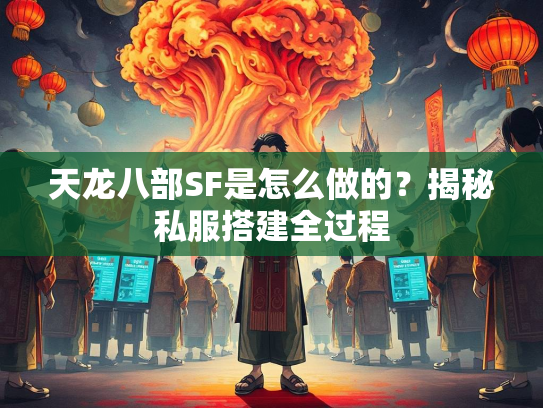 天龙八部SF是怎么做的？揭秘私服搭建全过程