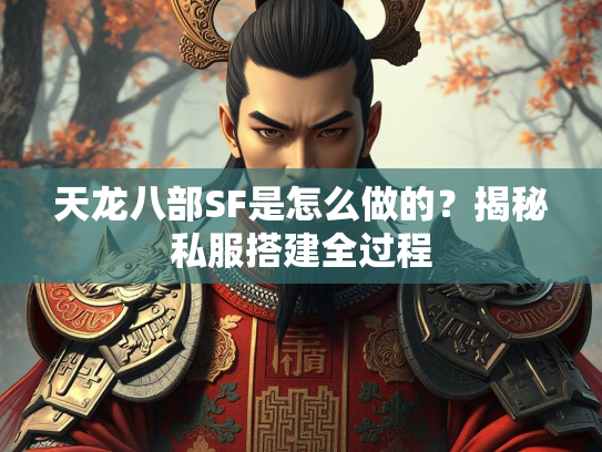 天龙八部SF是怎么做的？揭秘私服搭建全过程