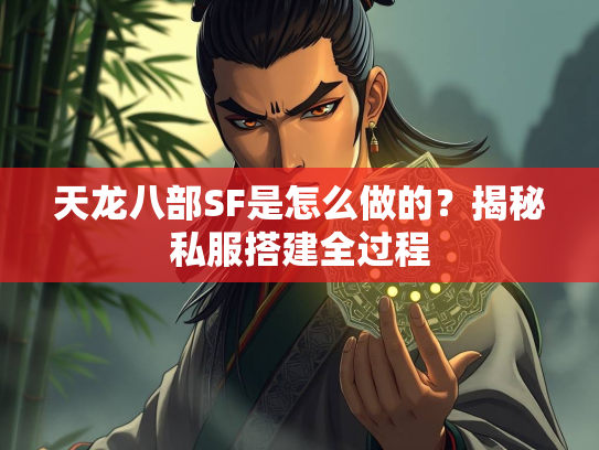 天龙八部SF是怎么做的？揭秘私服搭建全过程