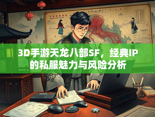 3D手游天龙八部SF，经典IP的私服魅力与风险分析