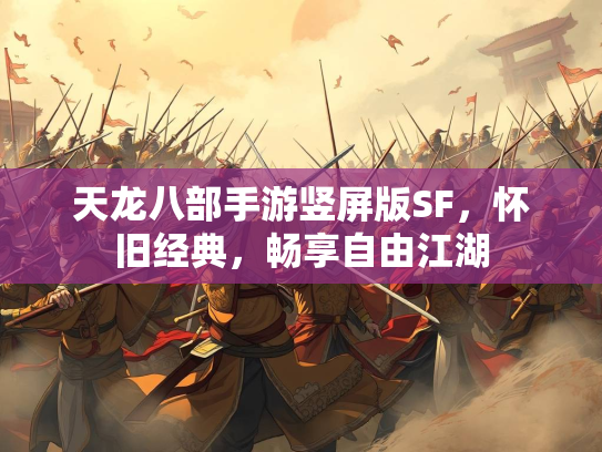 天龙八部手游竖屏版SF，怀旧经典，畅享自由江湖