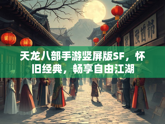 天龙八部手游竖屏版SF，怀旧经典，畅享自由江湖