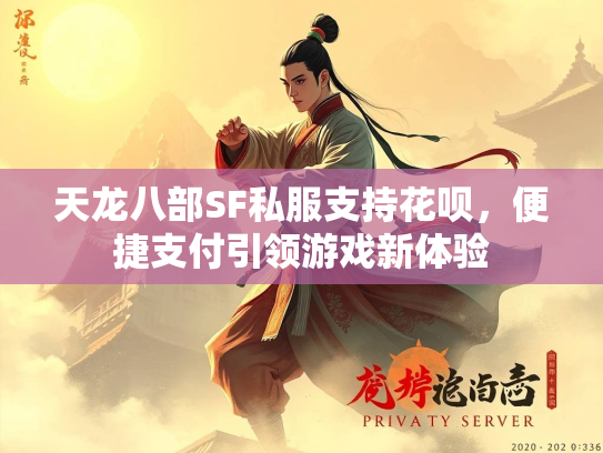 天龙八部SF私服支持花呗，便捷支付引领游戏新体验