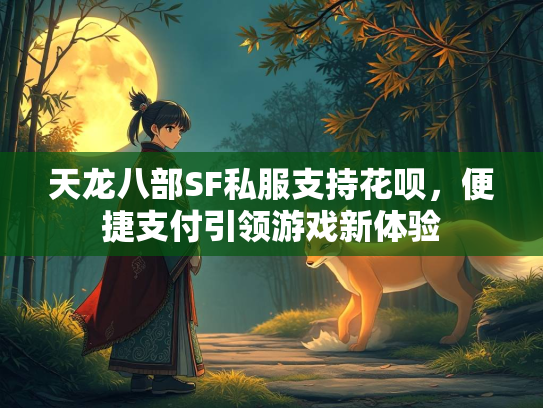 天龙八部SF私服支持花呗，便捷支付引领游戏新体验