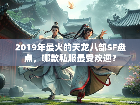 2019年最火的天龙八部SF盘点，哪款私服最受欢迎？