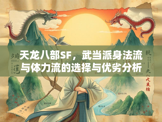 天龙八部SF，武当派身法流与体力流的选择与优劣分析