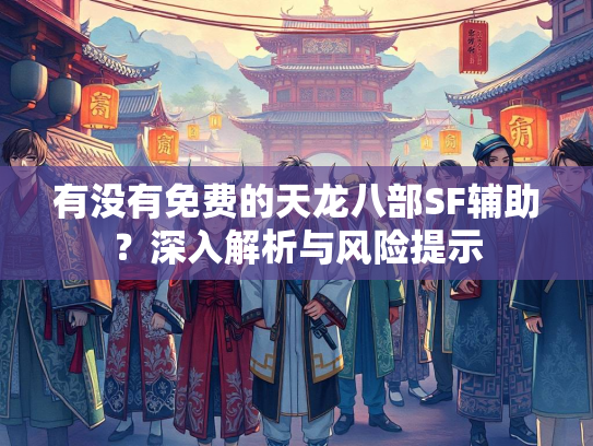 有没有免费的天龙八部SF辅助？深入解析与风险提示