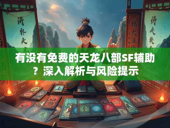 有没有免费的天龙八部SF辅助？深入解析与风险提示