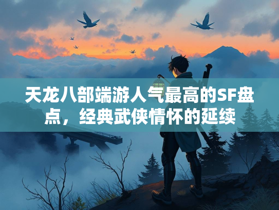 天龙八部端游人气最高的SF盘点，经典武侠情怀的延续
